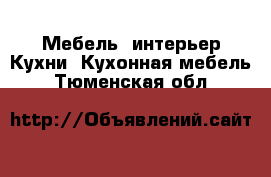 Мебель, интерьер Кухни. Кухонная мебель. Тюменская обл.